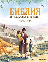 Библия в рассказах для детей (ил. Дж. Хейсома)