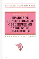 Правовое регулирование обеспечения занятости населения: Учебное пособие.