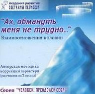 "Ах, обмануть меня не трудно…" Взаимоотношения половин.