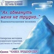 "Ах, обмануть меня не трудно…" Взаимоотношения половин.