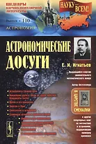 Астрономические досуги / № 110. Изд.2