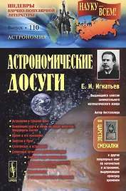 Астрономические досуги / № 110. Изд.2