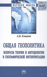 Общая геополитика. Вопросы теории и методологии в географической интерпретации