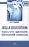 Общая геополитика. Вопросы теории и методологии в географической интерпретации - 0