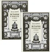 Истории и новеллы в стихах. В 2-х томах (комплект из 2-х книг)