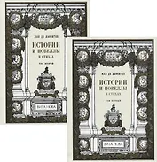 Истории и новеллы в стихах. В 2-х томах (комплект из 2-х книг)