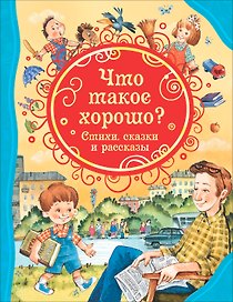 Что такое хорошо? Стихи, сказки и рассказы
