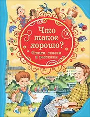 Что такое хорошо? Стихи, сказки и рассказы