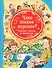 Что такое хорошо? Стихи, сказки и рассказы - 0