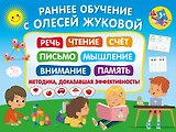 Раннее обучение с Олесей Жуковой. Методика, доказавшая эффективность! 3+ Речь, чтение, счет, письмо, мышление, внимание, память