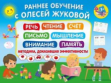 Раннее обучение с Олесей Жуковой. Методика, доказавшая эффективность! 3+ Речь, чтение, счет, письмо, мышление, внимание, память