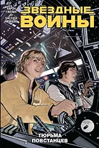 Звездные войны. Том 3. Тюрьма повстанцев