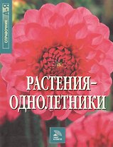 Растения-однолетки. Справочник А-Я