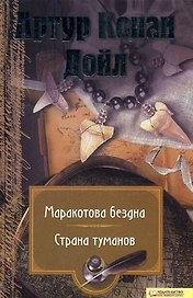 Маракотова бездна. Страна туманов Т.4