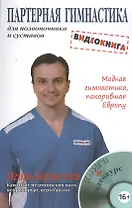 Партерная гимнастика для позвоночника и суставов. Видеокнига