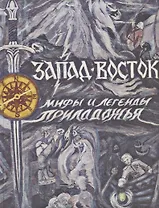 Запад - Восток: Мифы и легенды Приладожья