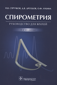 Спирометрия: руководство для врачей. 4-е изд.