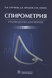 Спирометрия: руководство для врачей. 4-е изд.