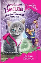 Котёнок Белла, или Любопытный носик