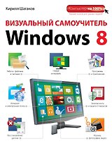 Визуальный самоучитель Windows 8
