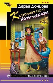 Коронная роль Козы-дерезы