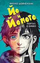Йо и Йомото. Портал в Кинко (#1)