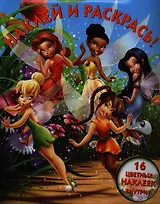 Н аклей и раскрась! НР № 1269 ("Феи")