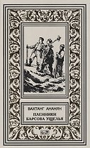 Пленники Барсова ущелья : Повесть