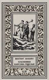 Пленники Барсова ущелья : Повесть