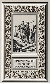 Пленники Барсова ущелья : Повесть