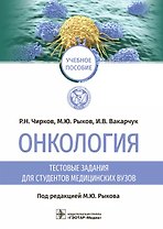 Онкология: тестовые задания для студентов медицинских вузов: учебное пособие