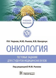 Онкология: тестовые задания для студентов медицинских вузов: учебное пособие