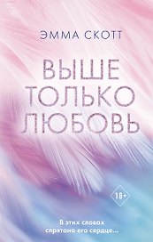 Выше только любовь