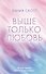 Выше только любовь - 0