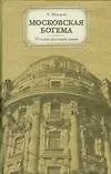 Московская богема.История культовых домов