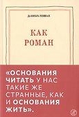 Как роман: педагогическое эссе - 1