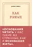 Как роман: педагогическое эссе - 1
