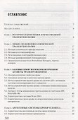Клиническая трансфузиология в хирургии. Учебное пособие. - 2