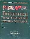 Britannica. Настольная энциклопедия. В 2-х тт.