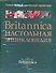 Britannica. Настольная энциклопедия. В 2-х тт. - 0