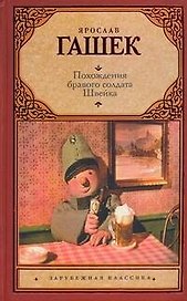 Зар.кл.Похожден.бравого солдата во время мировой в