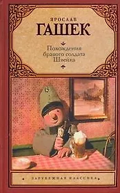 Зар.кл.Похожден.бравого солдата во время мировой в