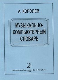 Музыкально-компьютерный словарь