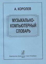 Музыкально-компьютерный словарь