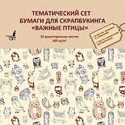 Бумага для скрапбукинга «Важные птицы», 12 листов, 33х33 см, двусторонняя, 180 г/м2
