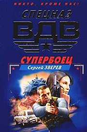 Супербоец