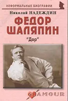 Федор Шаляпин: "Дар": (биогр. рассказы) / (мягк) (Неформальные биографии). Надеждин Н. (Майор)
