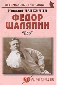 Федор Шаляпин: "Дар": (биогр. рассказы) / (мягк) (Неформальные биографии). Надеждин Н. (Майор)