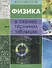 Физика в схемах, терминах, таблицах. 3 -е изд. - 1