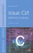 Язык Си кратко и ясно Учебное пособие (Бакалавриат) Парфенов - 0